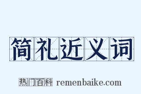 简礼近义词是什么意思的图片